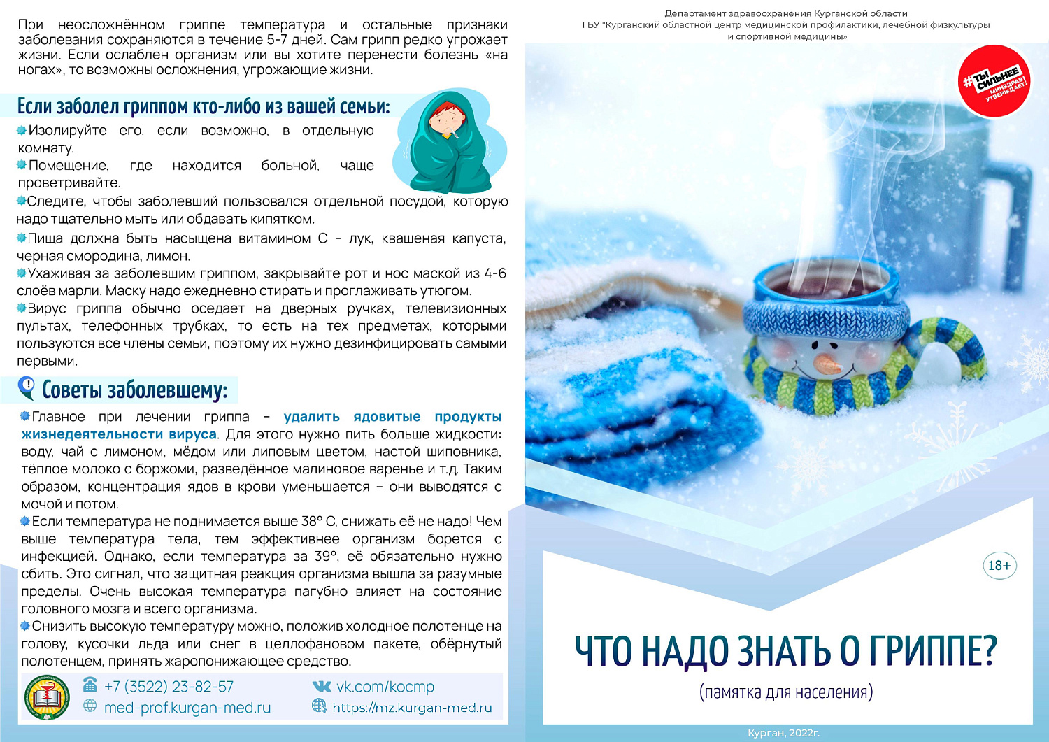 ЗАЩИТИТЕ СЕБЯ ОТ ГРИППА